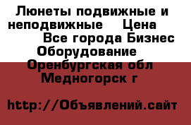 Люнеты подвижные и неподвижные  › Цена ­ 17 000 - Все города Бизнес » Оборудование   . Оренбургская обл.,Медногорск г.